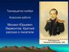 Михаил Юрьевич Лермонтов. Краткий рассказ о писателе  (5 класс)