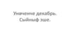 Унөченче декабрь. Сыйныф эше