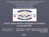 Нравственные отношения в служебном коллективе ОВД  (тема № 8)