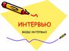 Виды интервью