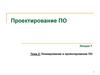 Планирование и проектирование ПО. Требования к ПО