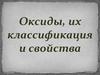 Оксиды, их классификация и свойства