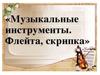 Музыкальные инструменты. Флейта, скрипка