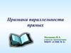 Признаки параллельности прямых