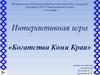 Богатства Коми Края