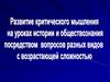 Развитие критического мышления на уроках истории и общества посредством вопросов разных видов с возрастной сложностью