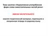 Нормативное употребление форм слова самостоятельных частей речи имени числительного