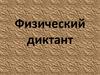 Последовательное и параллельное соединение проводников. Физический диктант. 8 класс