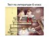 Тест по литературе. 6 класс