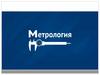 Метрология, стандартизация, сертификация. Основы метрологии
