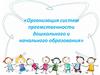 Организация систем преемственности дошкольного и начального образования