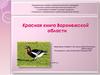 Красная книга Воронежской области. Вид Красной книги