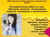 Домашняя косметика. Использование продуктов пчеловодства в косметологии