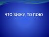 Игра "Что вижу, то пою"