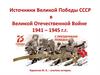 Источники Великой победы СССР в Великой Отечественной войне