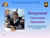 Никулина Светлана Павловна