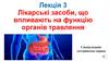 Лікарські засоби, що впливають на функцію органів травлення  (лекція 3)