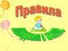 Правила поведения в школе
