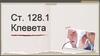Клевета. Клевета, содержащаяся в публичном выступлении