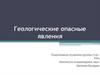 Геологические опасные явления