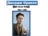Джордж Орвелл (Ерік Артур Блер) 1903 -1950