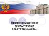 Правонарушения и юридическая ответственность