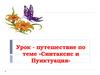 Синтаксис и пунктуация. Урок-путешествие