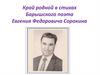 Край родной в стихах Барышского поэта Евгения Федоровича Сорокина