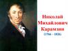 Николай Михайлович Карамзин (1766 – 1826)