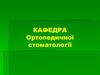 Анатомо-фізіологічні особливості жувального апарату при повній втраті зубів