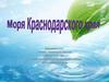 Моря Краснодарского края