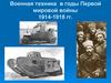 Военная техника в годы Первой мировой войны 1914-1918 гг