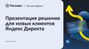 Решения для новых клиентов Яндекс Директа