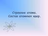 Строение атома. Состав атомных ядер
