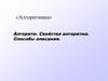 Алгоритм. Свойства алгоритма. Способы описания