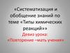 Типы химических реакций. Систематизация и обобщение знаний