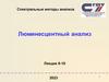 Люминесцентный анализ. Лекция 9-10