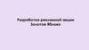 Разработка рекламной акции Золотое Яблоко
