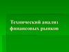 Технический анализ финансовых рынков