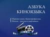 Азбука киноязыка