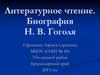 Литературное чтение. Биография Н.В. Гоголя