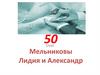 50 лет. Мельниковы Лидия и Александр