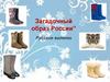 Загадочный образ России. Русские валенки