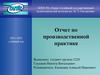 Отчет по производственной практике в Майминский завод ЖБИ