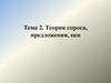 Теория спроса, предложения, цен  (тема 2)