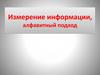 Измерение информации, алфавитный подход