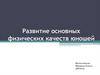 Развитие основных физических качеств юношей