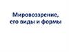 Мировоззрение, его виды и формы