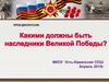 Урок - дискуссия «Наследники Победы»