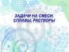 Теоретические основы решения задач «на смеси, сплавы, растворы»